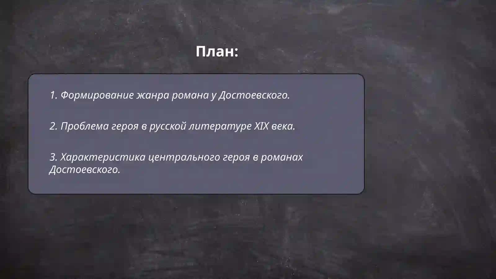 Жанр романа в творчестве Ф.М.Достоевского: проблема «героя эпохи» 2
