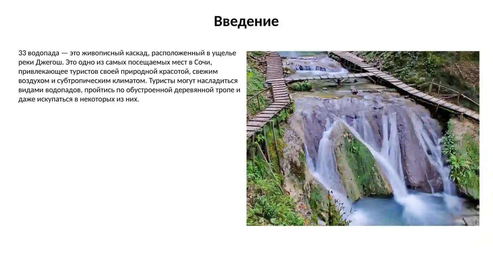 33 водопада — жемчужина природы Сочи 2