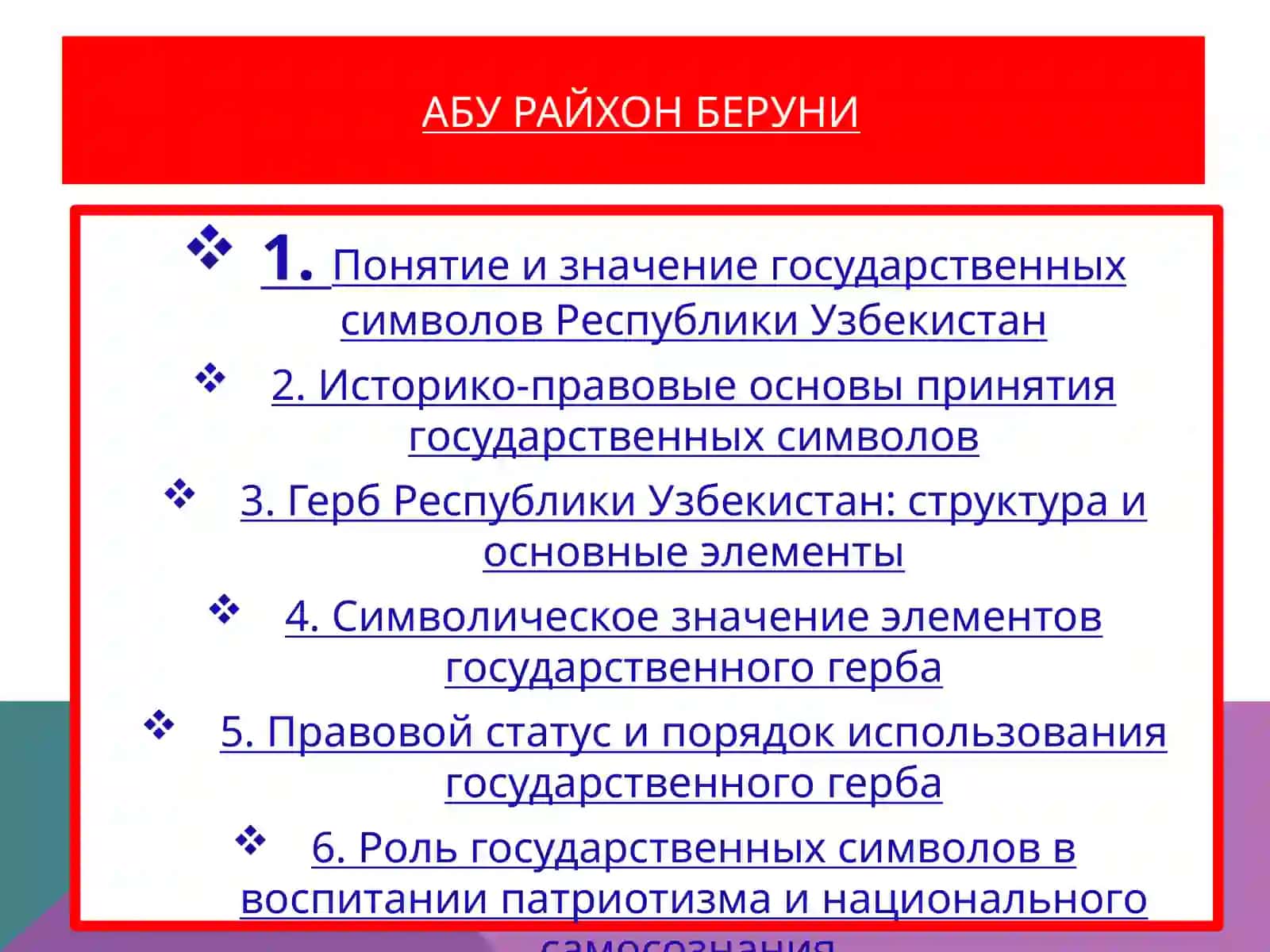 Гocyдapcтвeнныe символы Республики Узбекистан 2