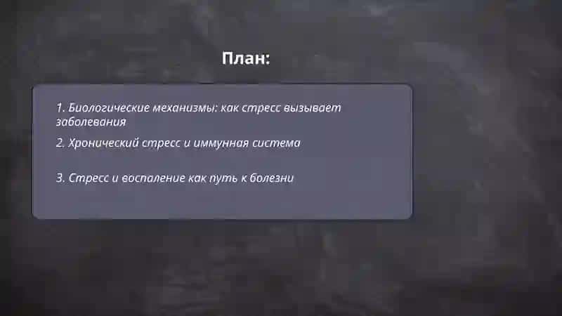 Стресс-причина всех болезней 2