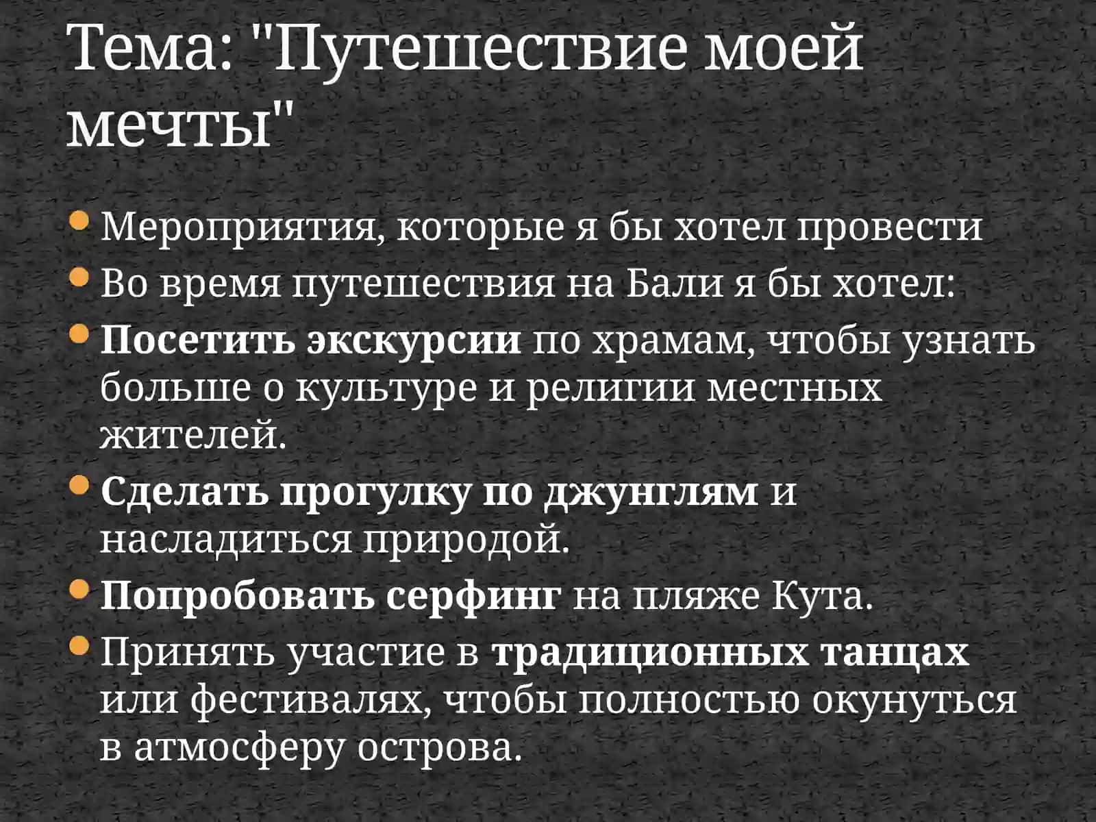 "Путешествие моей мечты 2