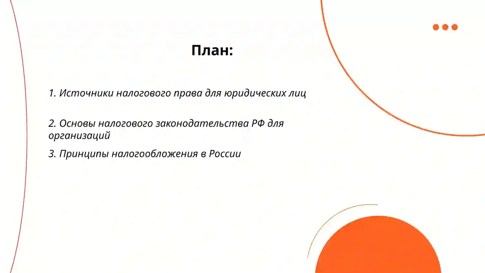Принципы налогообложения юридических лиц: теория и практика 2