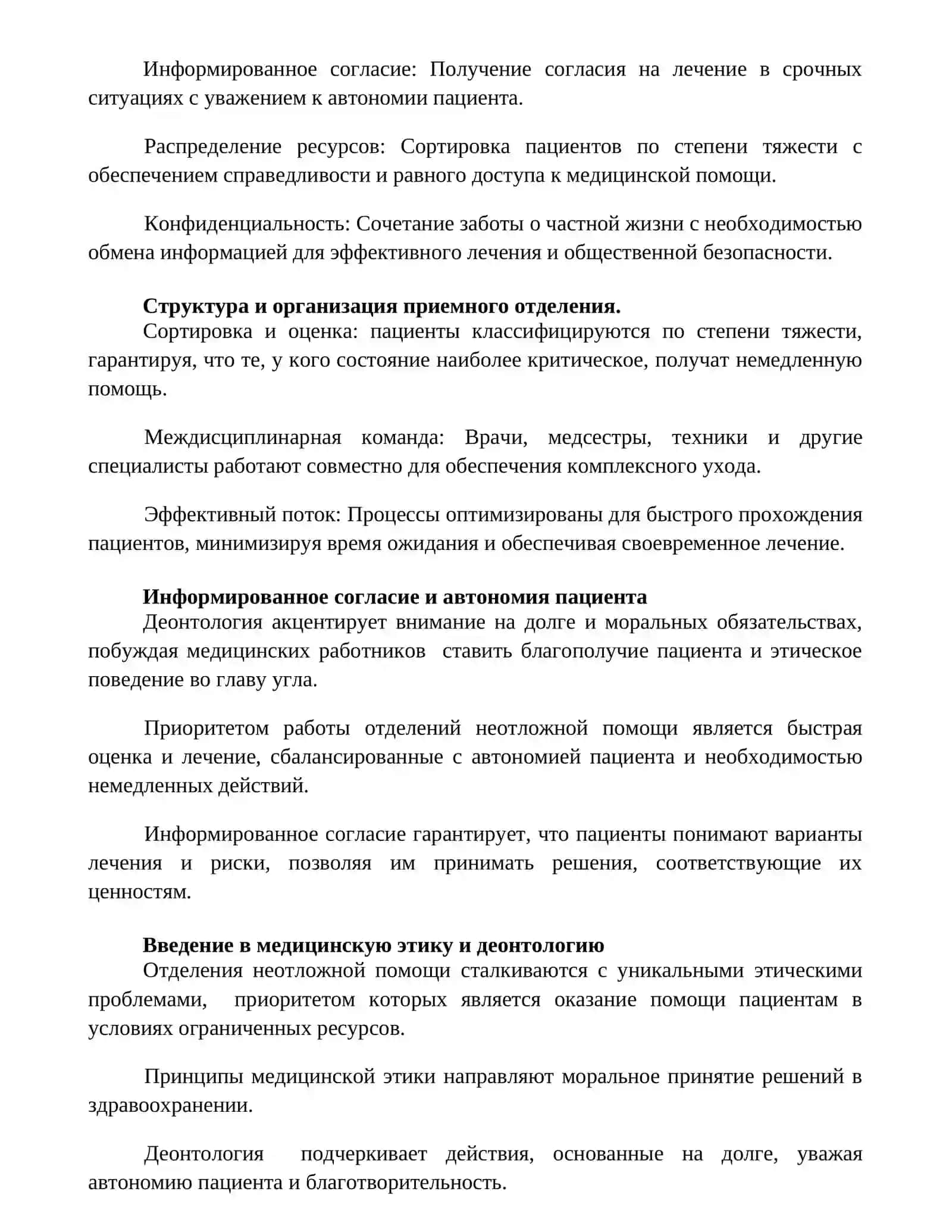 МЕДИЦИНСКАЯ ЭТИКА И ДЕОНТОЛОГИЯ. СТРУКТУРА И ОРГАНИЗАЦИЯ РАБОТЫ ПРИЕМНОГО ОТДЕЛЕНИЯ 2