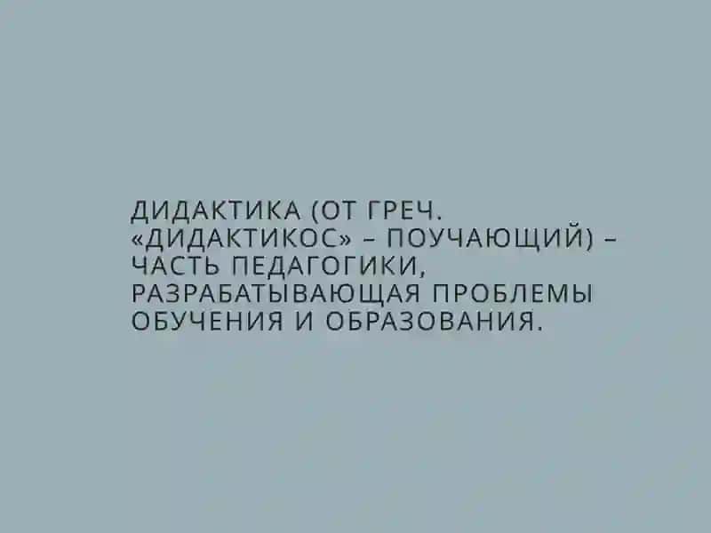 Дидактика как наука 2