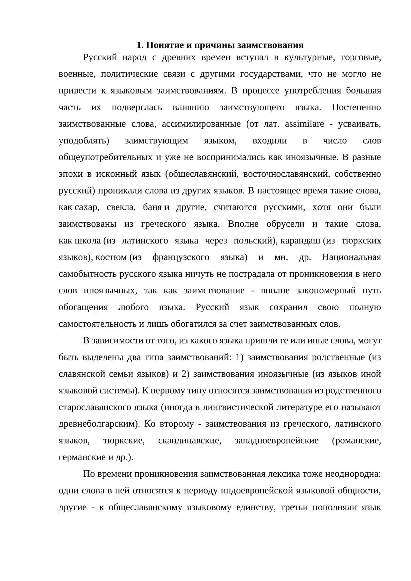 Заимствованные слова в русском языке 2