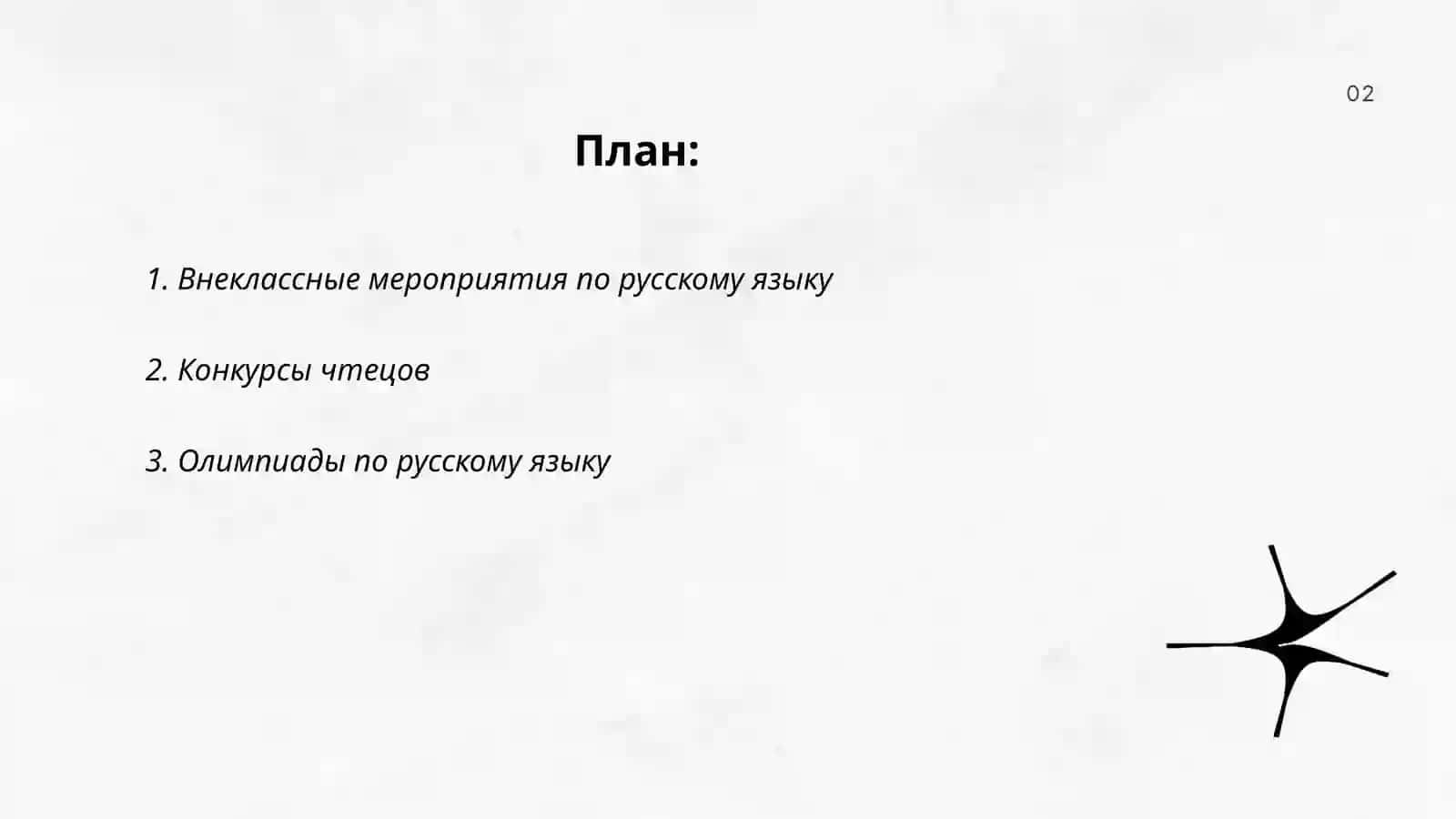 Организация вниклассной работы по русскому языку 2