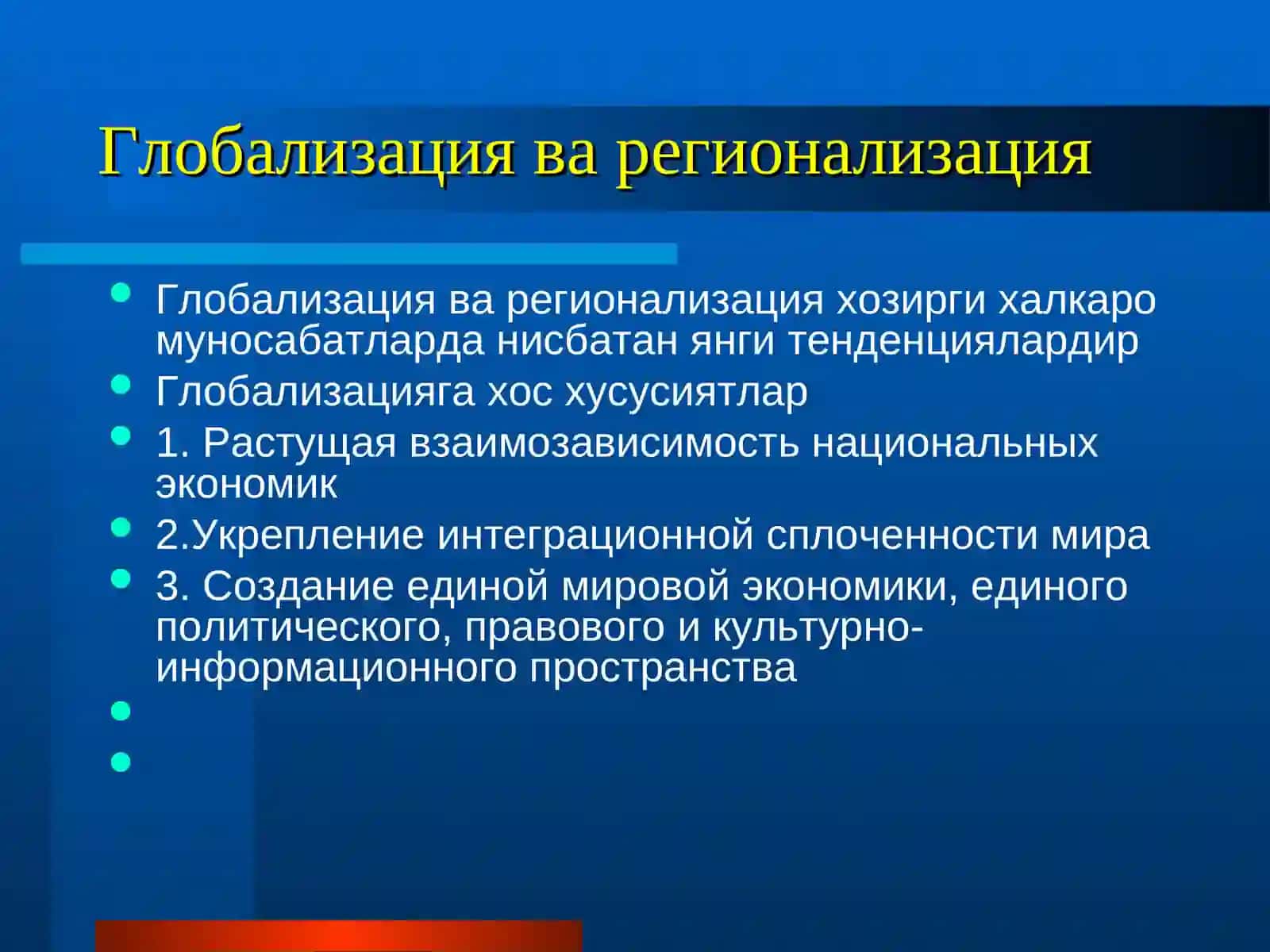 Глобализация и регионализация 2