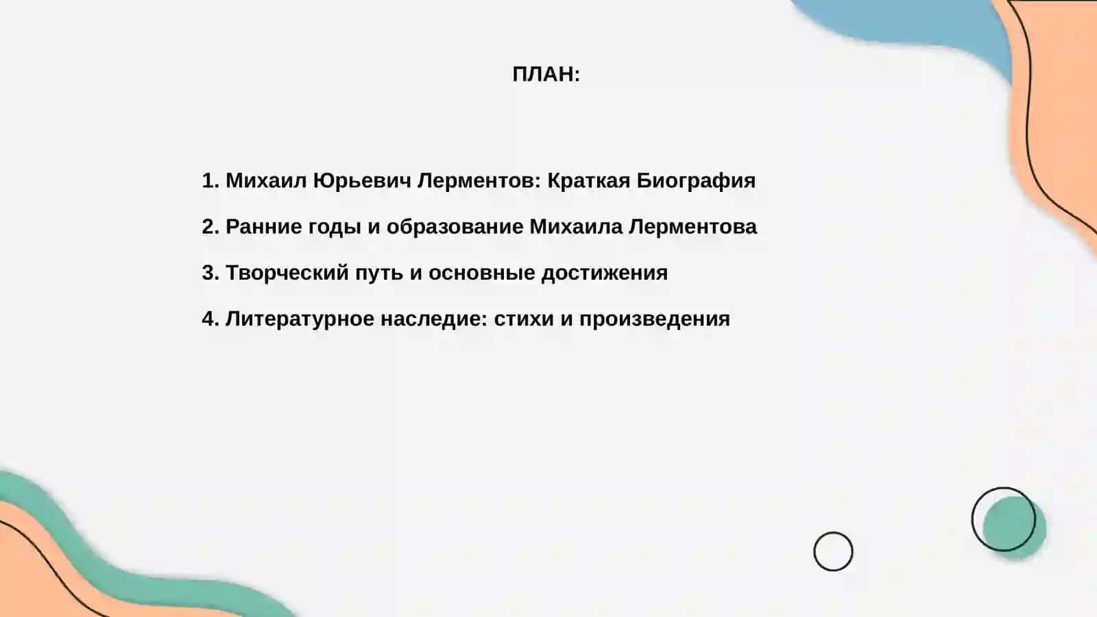 Михаил Юрьевич Лерментов 2