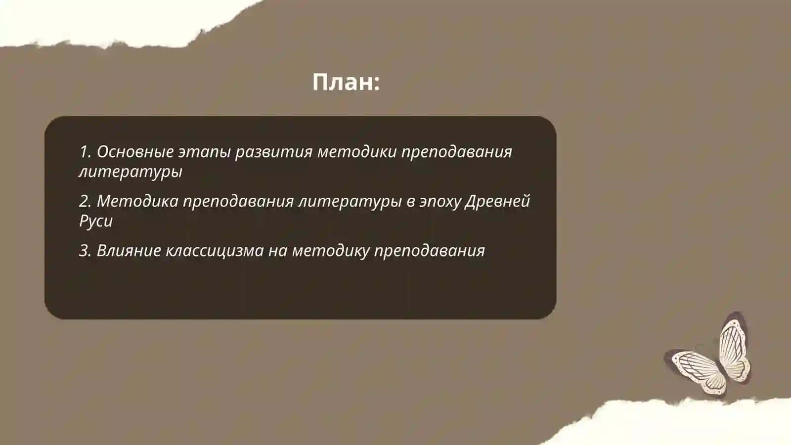 Краткий исторический обзор развития методики преподавания литературы 2