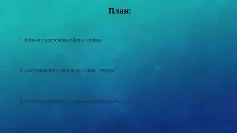 Основы здорового образа жизни 2