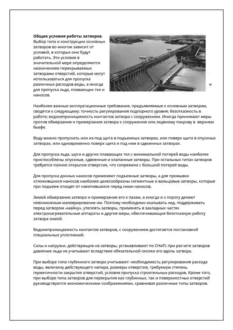 Общие условия работы затворов 2