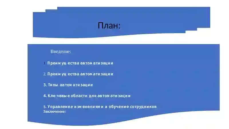 Значение автоматизации процессов 2