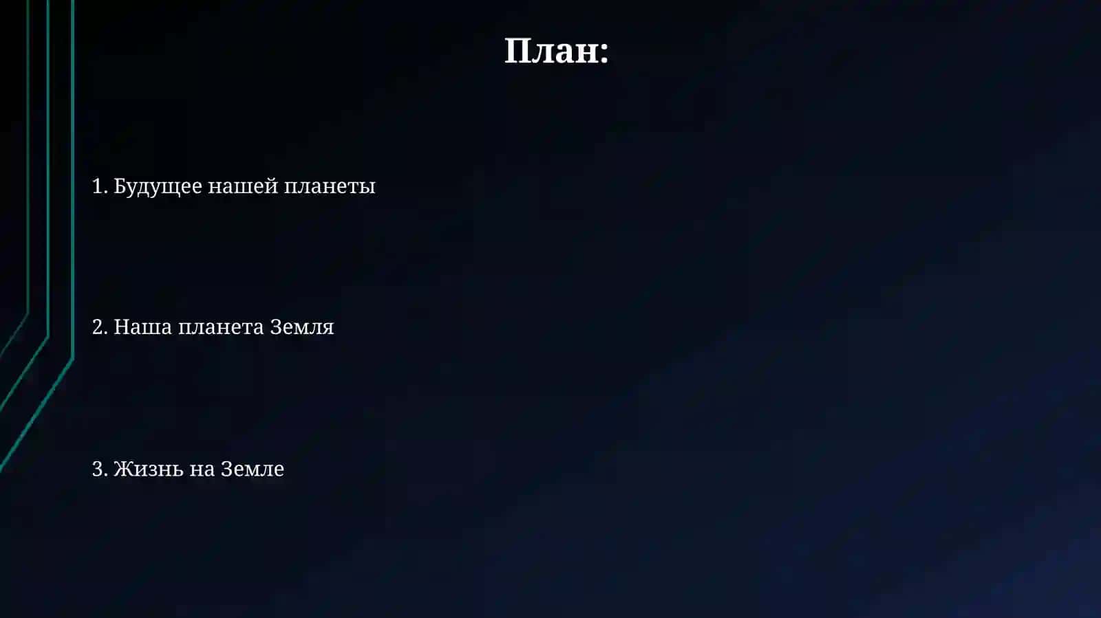 Жизнь на Земле 2