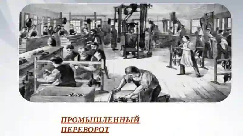 ПРОМЫШЛЕННЫЙ ПЕРЕВОРОТ: УСКОРЕНИЕ ПРОЦЕССА ИНДУСТРИАЛИЗАЦИИ В XIX В 2