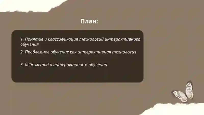 Технологии интерактивного обучения 2