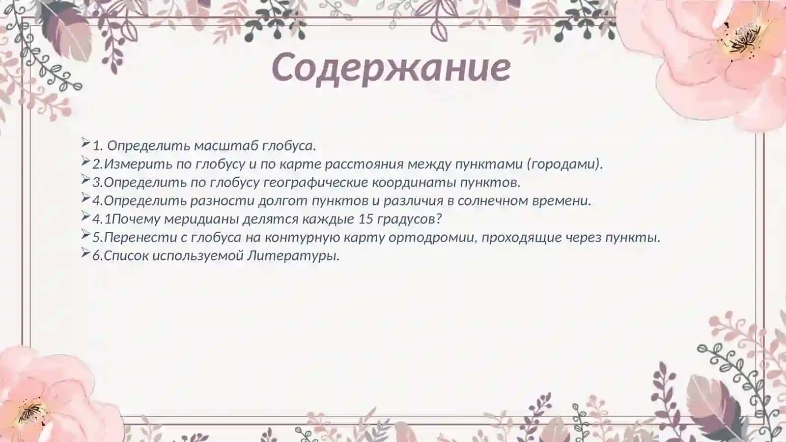 Работа с географическим глобусом 2