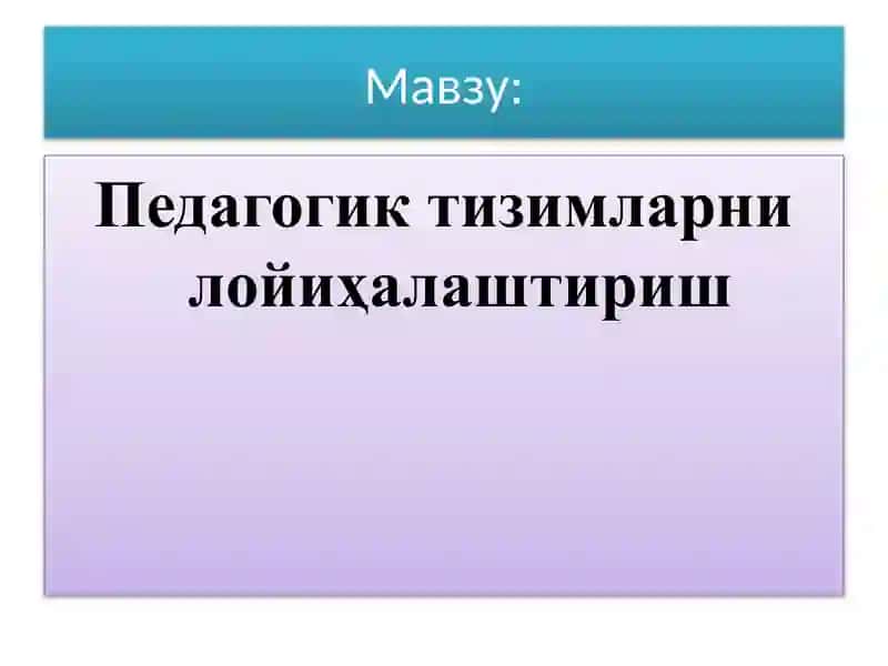 Педагогик тизимларни лойиҳалаштириш 2
