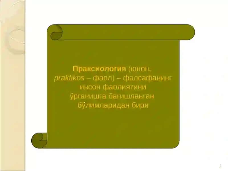 Фаолият фалсафаси (Праксиология) 2