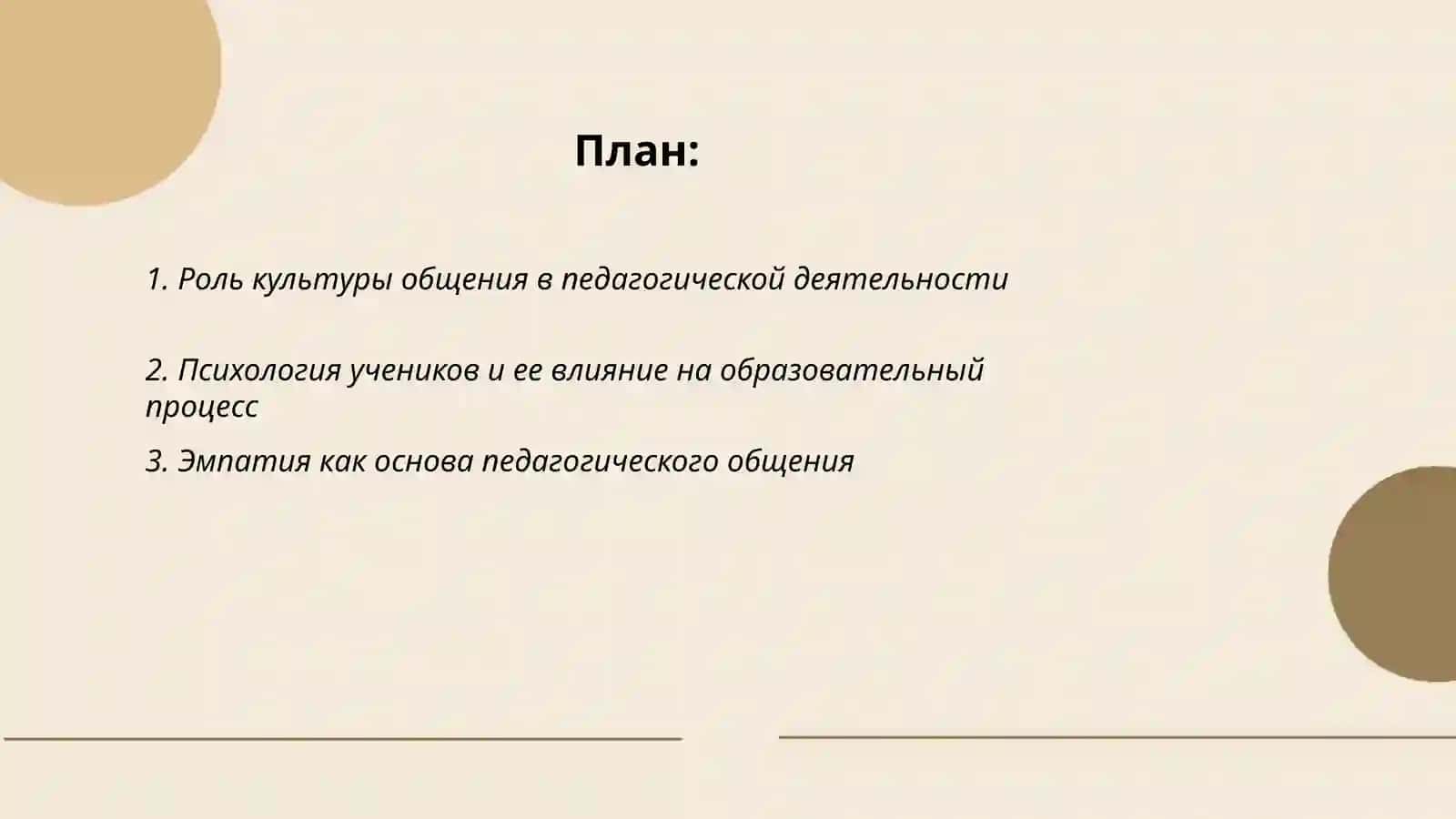 Культура общения и психология в деятельности учителя 2