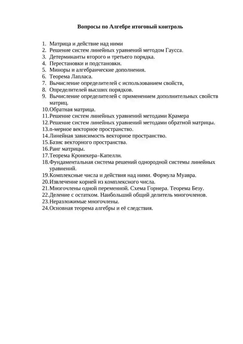 Вопросы по Алгебре промежуточный контроль 2