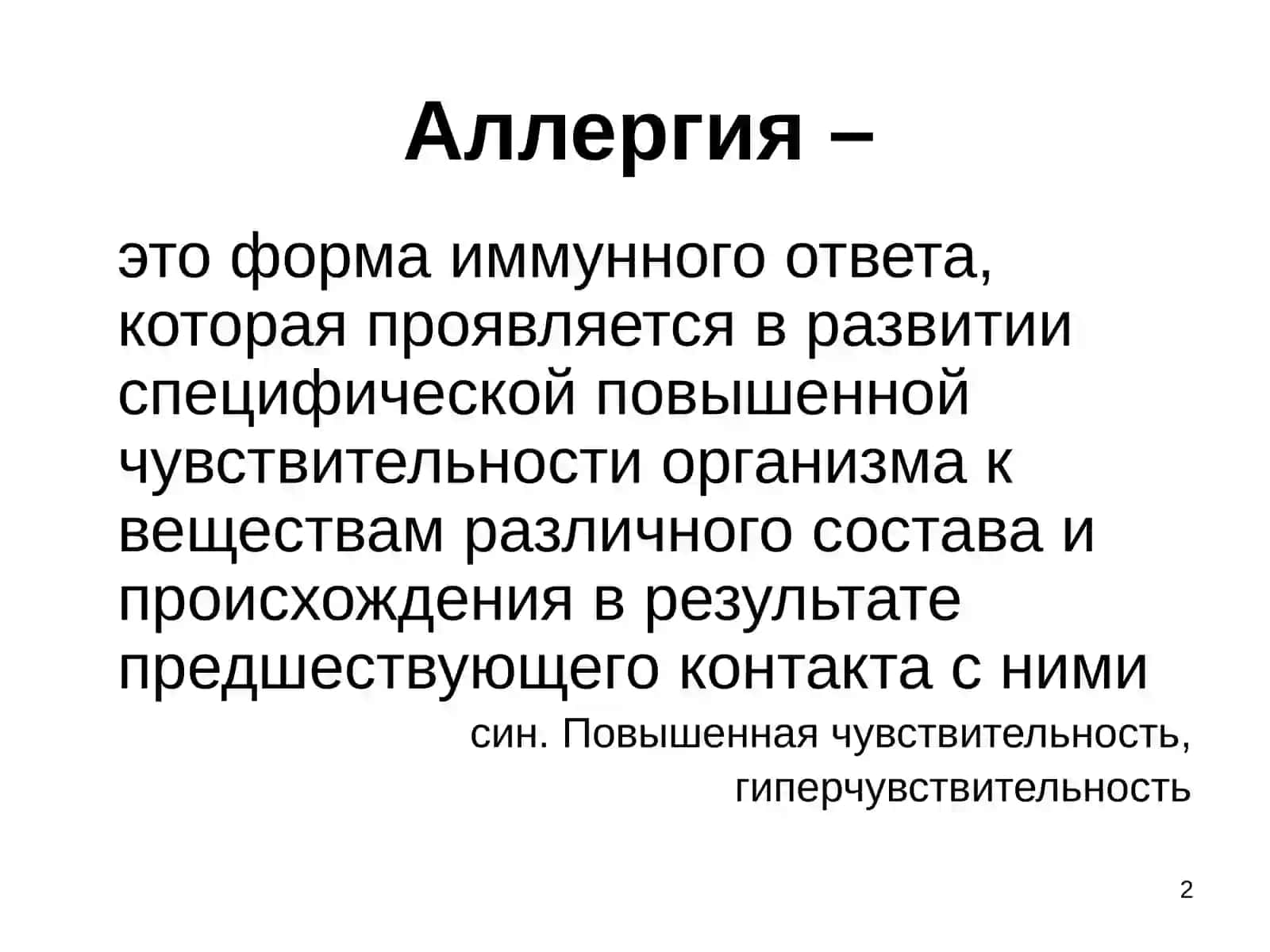 Аллергия.Клиническая иммунология 2