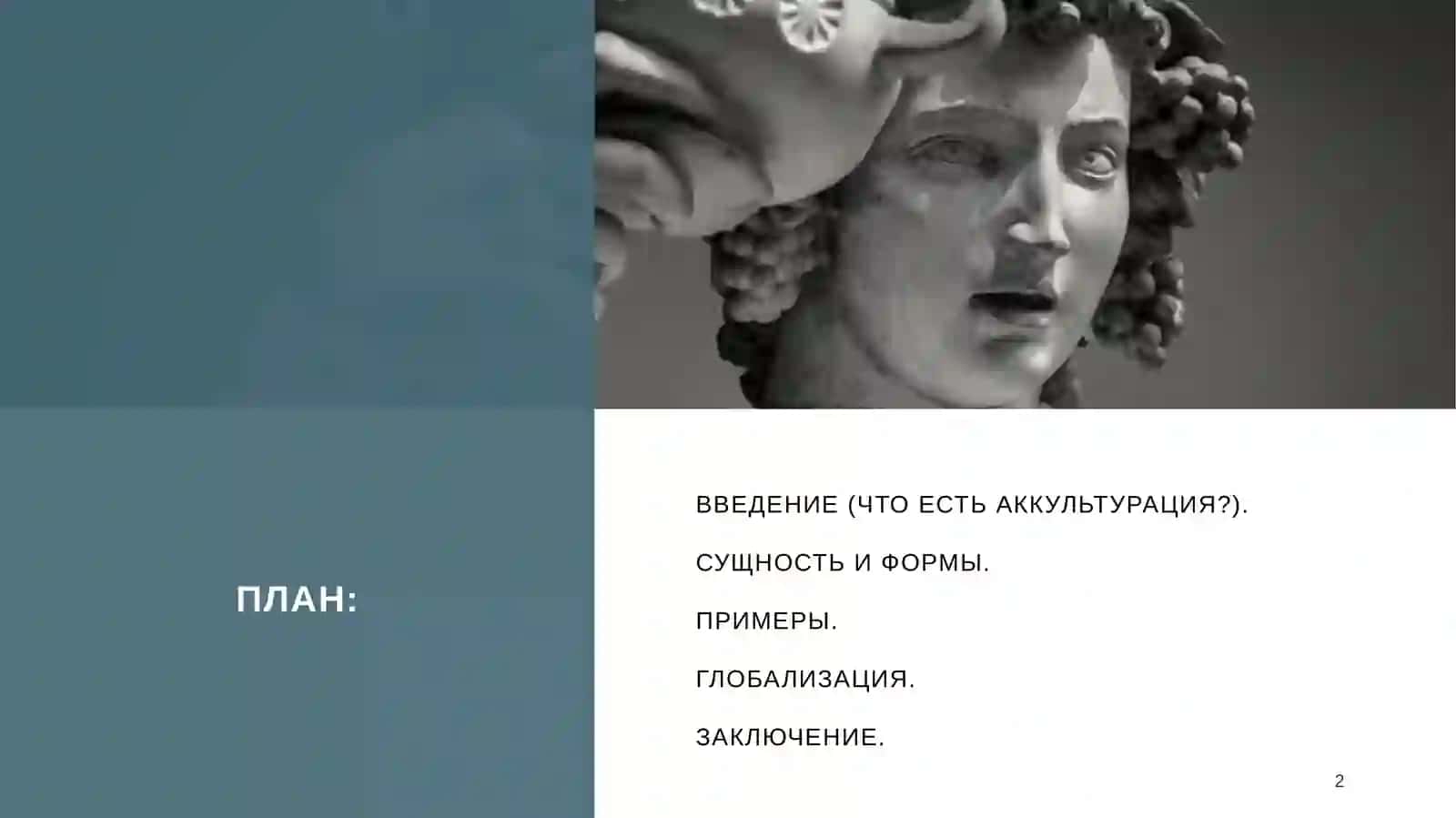 Сущность и формы аккультурации. 2