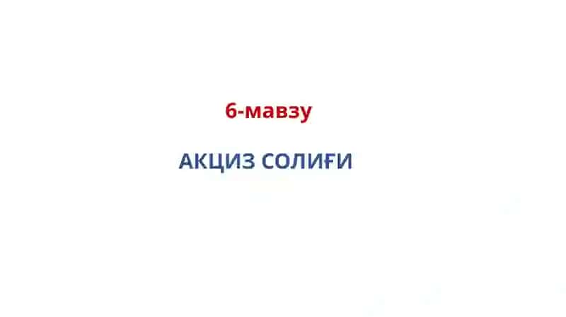Акциз солиғи 2