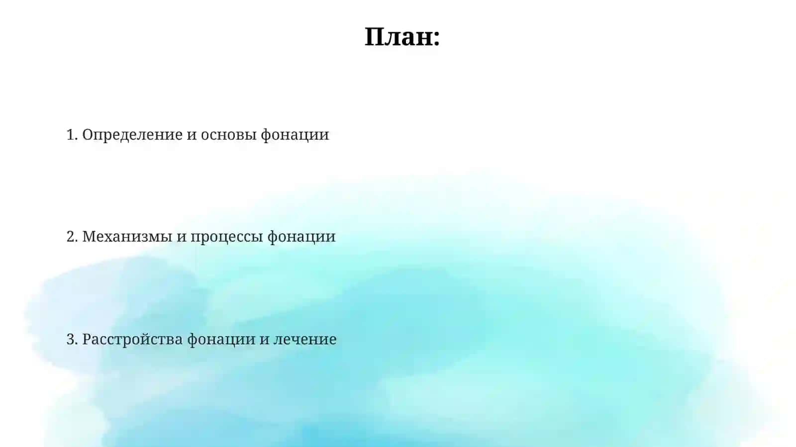 Фонация 2