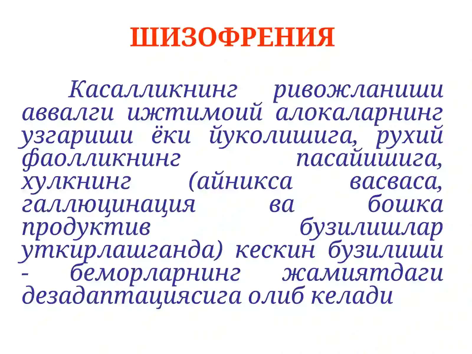 ШИЗОФРЕНИЯ 2