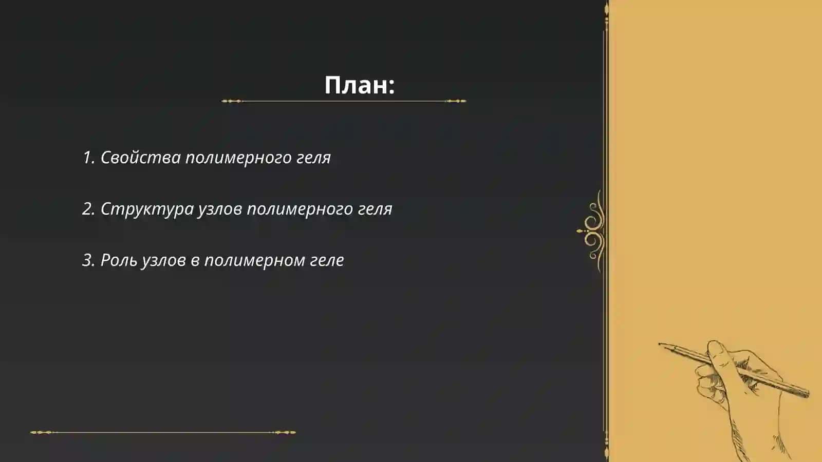 Структура узлов полимерного геля 2