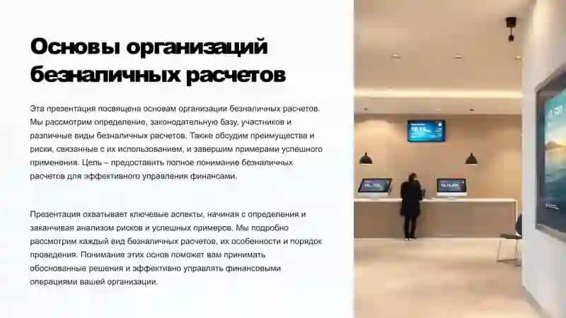 Основы организации безналичных расчетов 2
