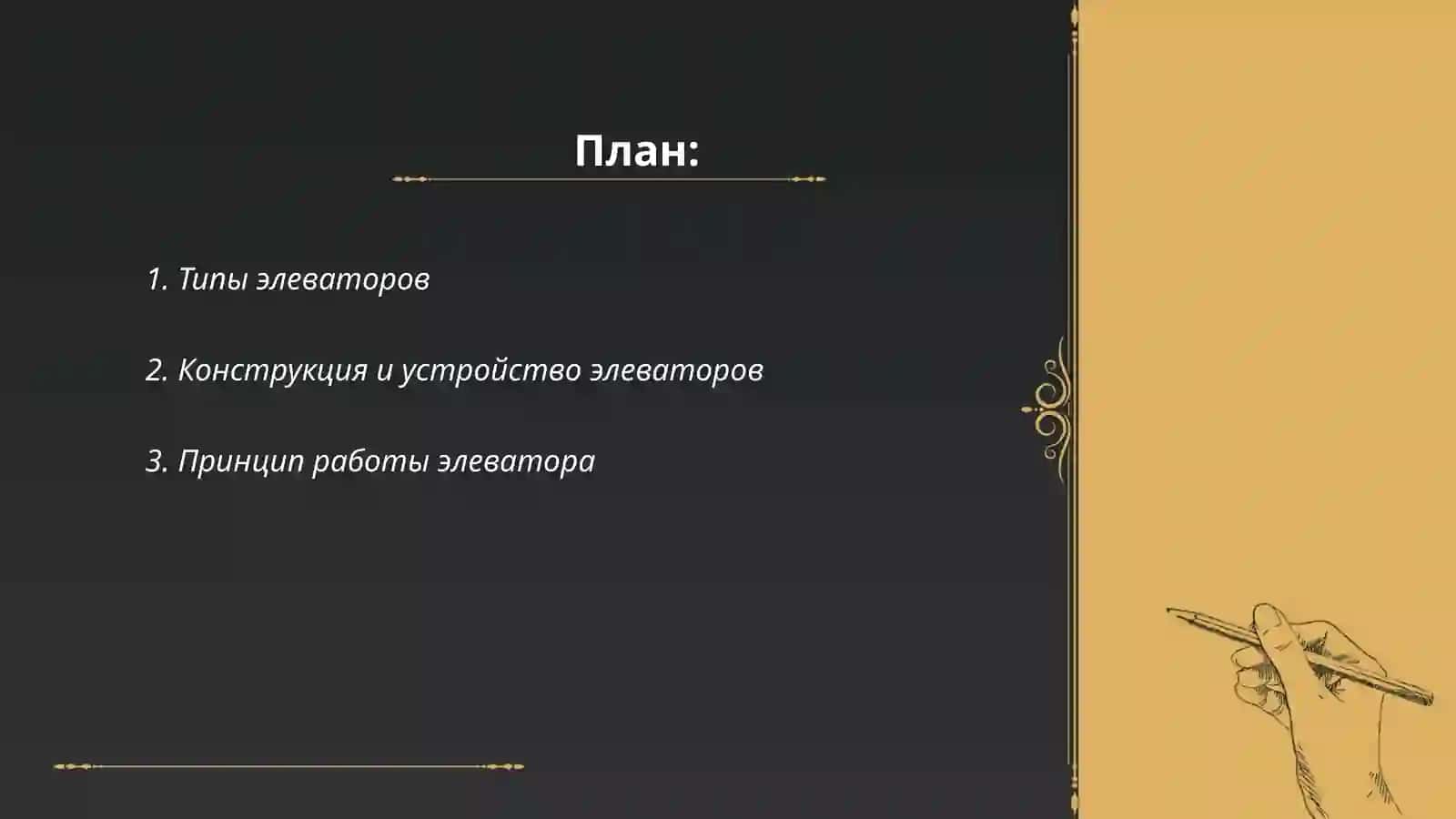 Элеватор 2