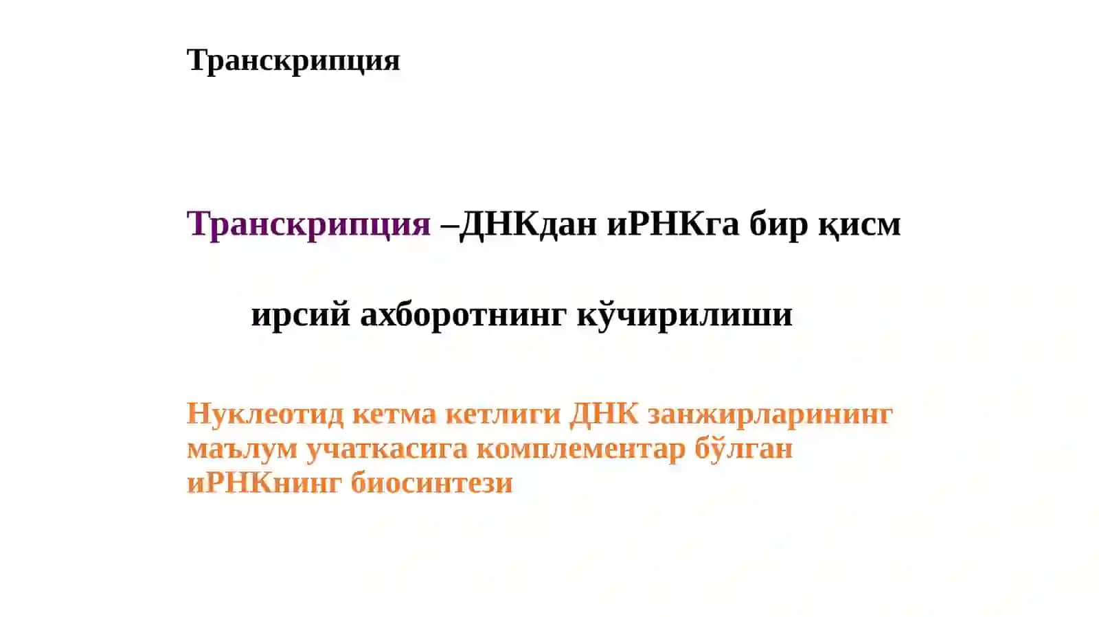 Транскрипциянинг молекуляр асослари 2