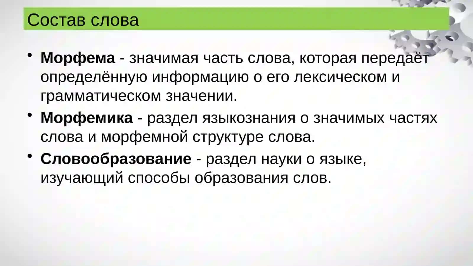 Состав слова 2