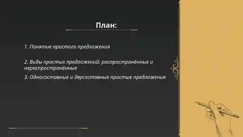 Простые и сложные предложения 2