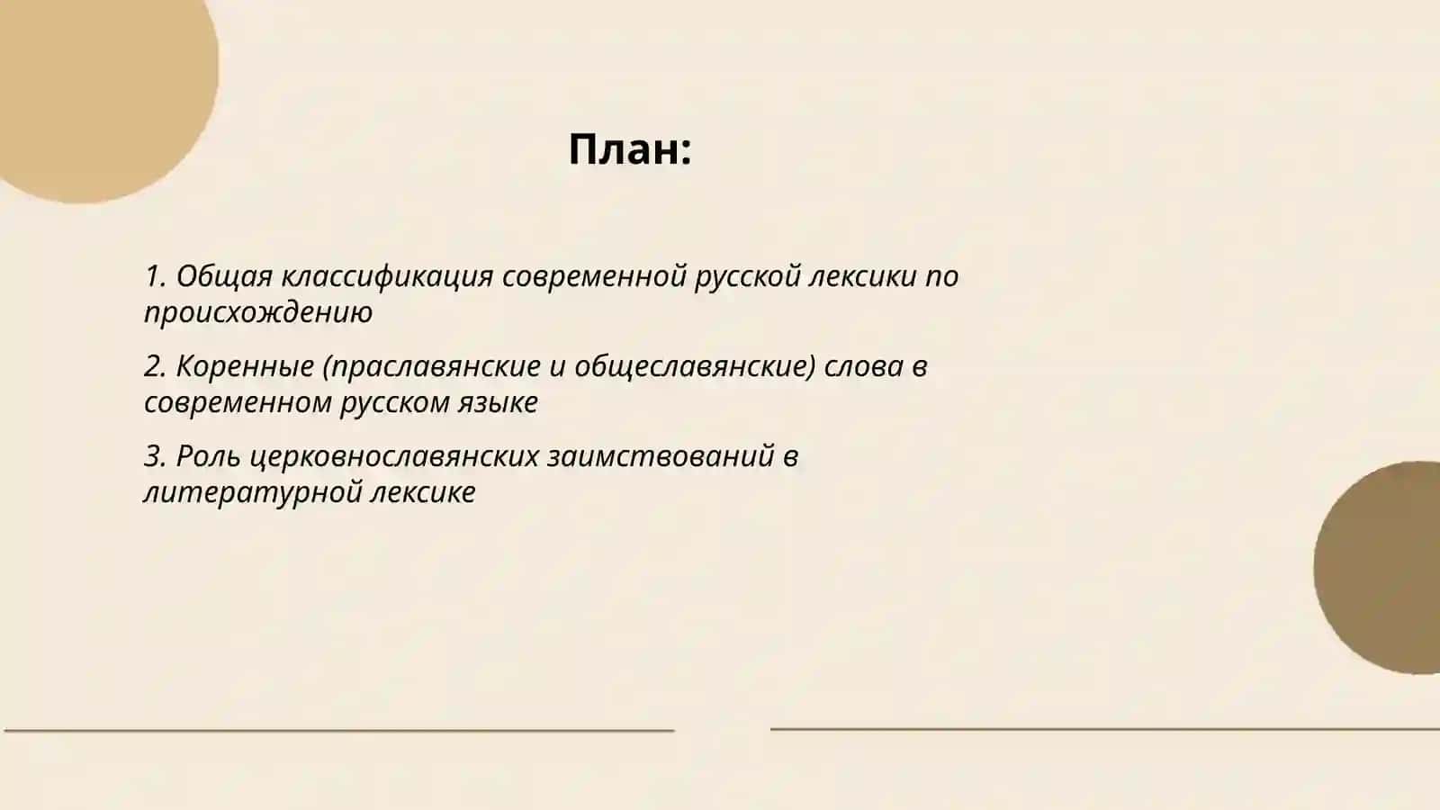 Дифференциация современной русской лексики по происхождению 2