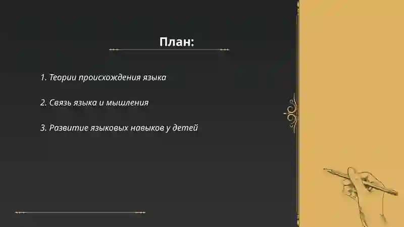 Язык и мышление. Язык и речь 2