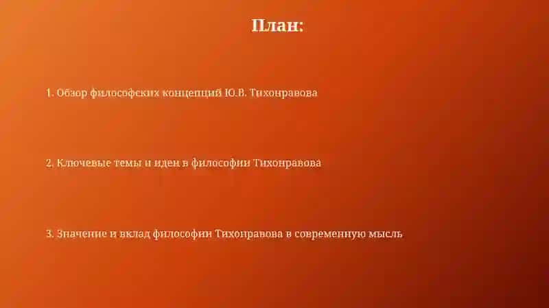 Философия Ю.В.Тихонравов 2