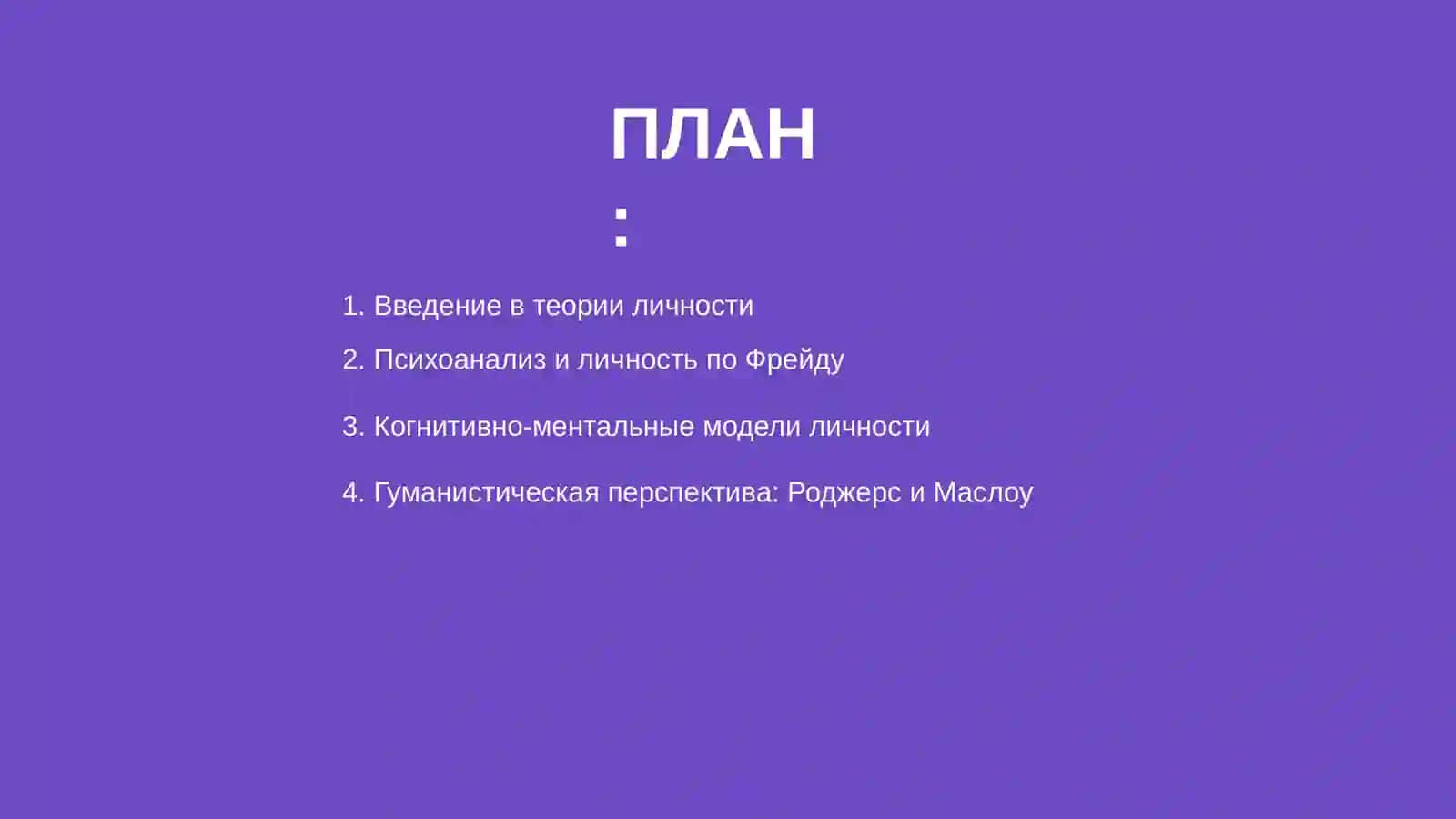 Теории личности в зарубежной психологии 2