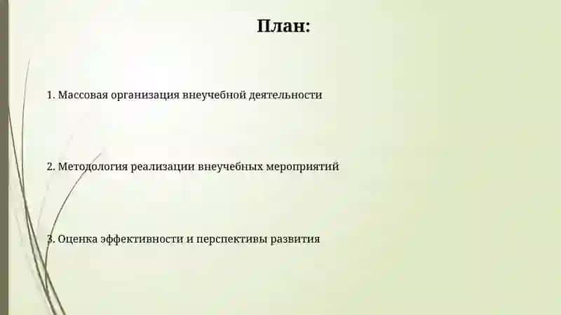 МАССОВАЯ ОРГАНИЗАЦИЯ ВНЕУРОЧНОЙ РАБОТЫ И МЕТОДИКА ЕЁ ПРОВЕДЕНИЯ 2