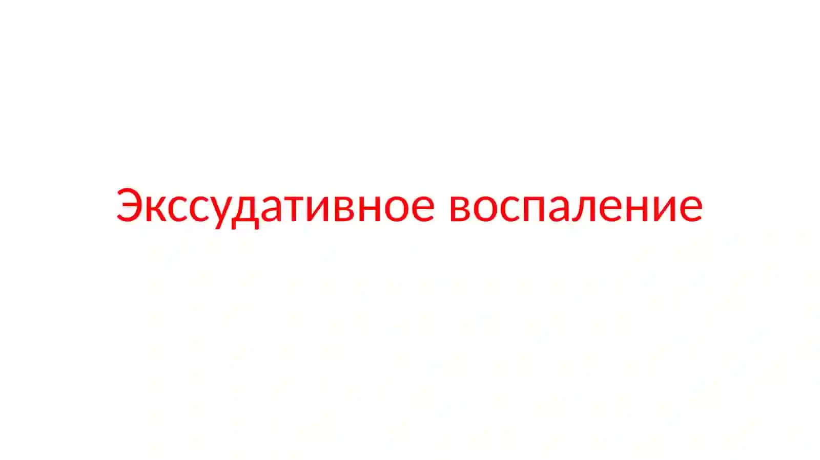 Экссудативное воспаление 2