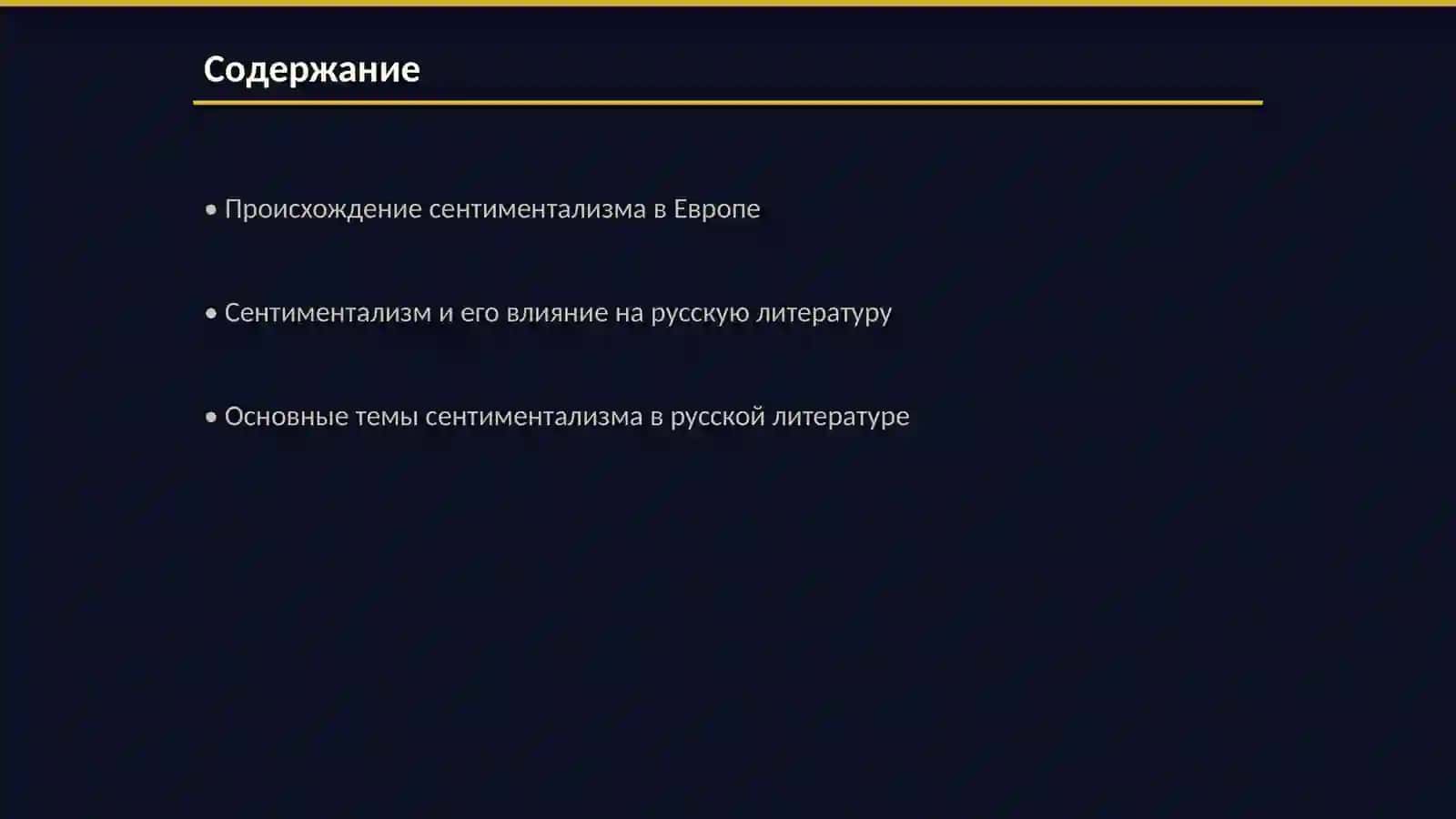 Сентиментализм в русской литературе XIII века 2
