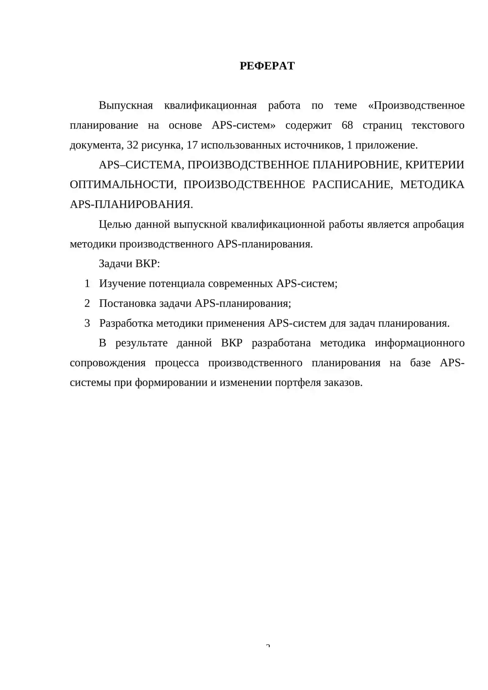 ПРОИЗВОДСТВЕННОЕ ПЛАНИРОВАНИЕ НА ОСНОВЕ АРS-СИСТЕМ 2