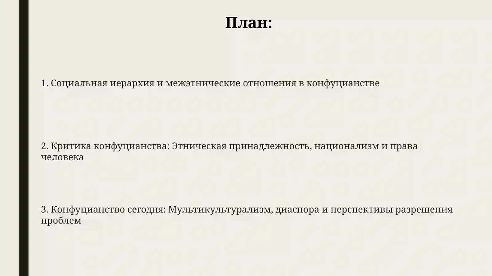 Социально-этнические проблемы в конфуцианстве 2