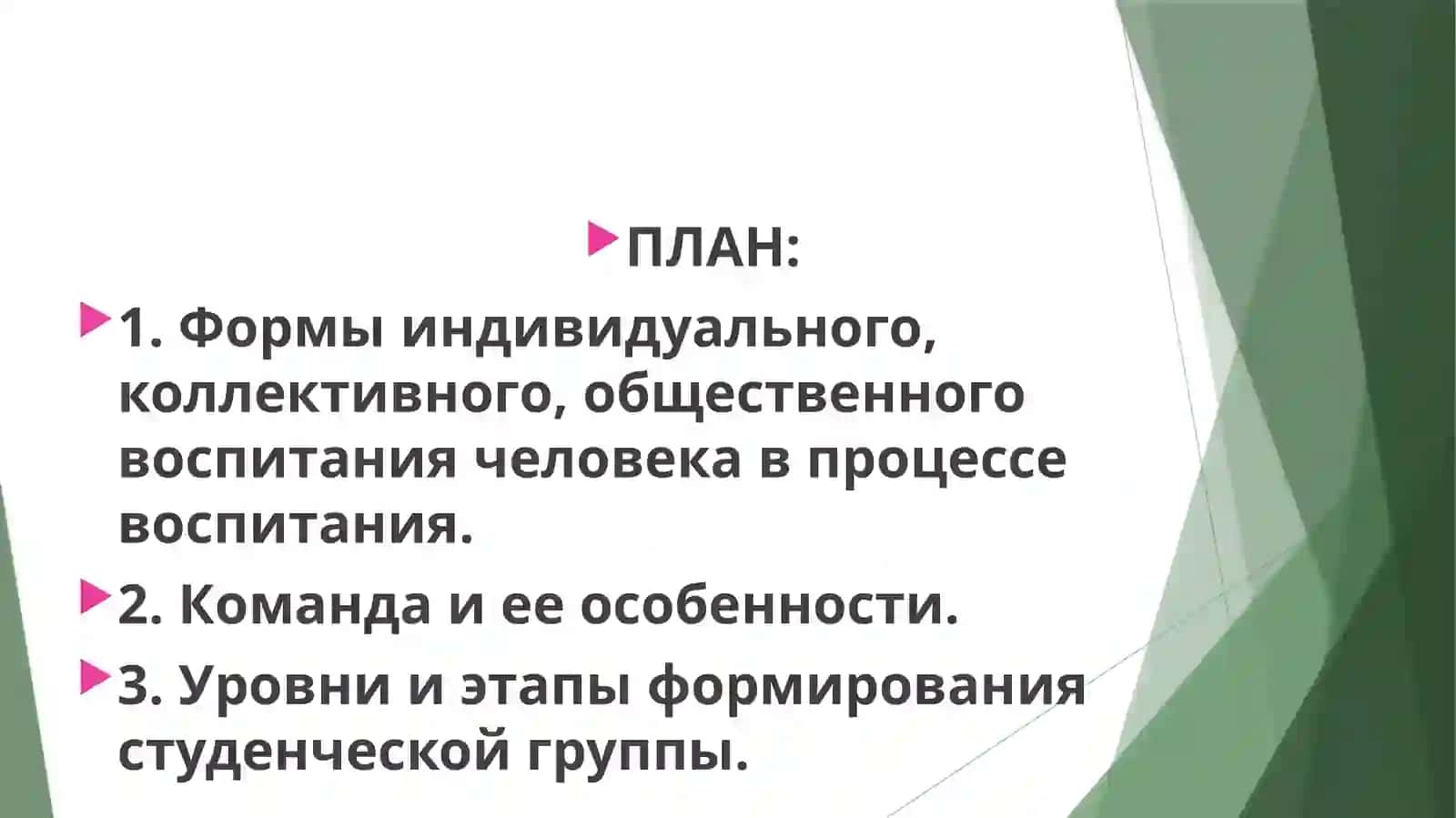 Формы организации процесса воспитания 2