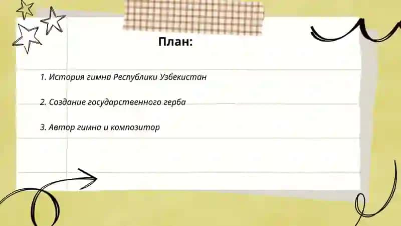Гимин и герб Республики Узбекистан 2