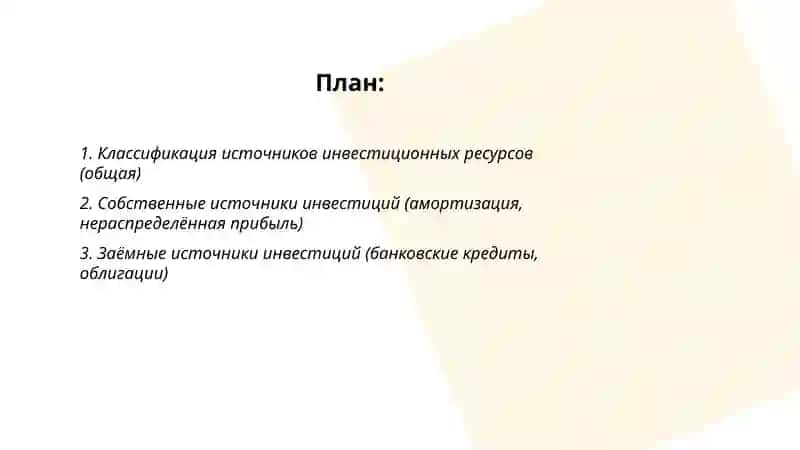 Источники инвестиционных ресурсов и их классификация 2