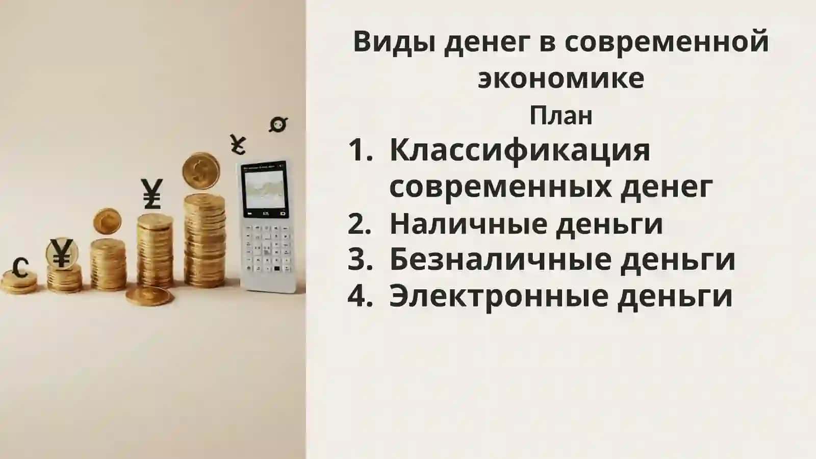 Виды денег в современной экономике 2