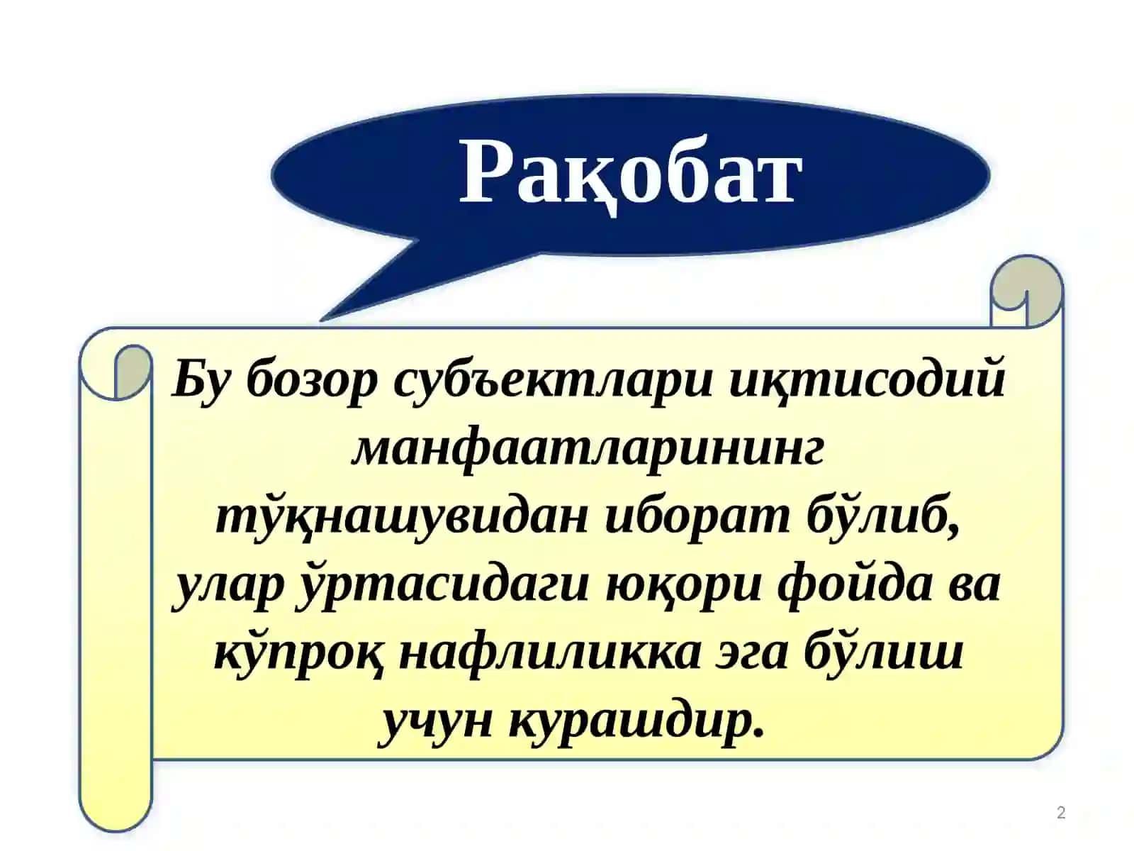 Рақобат ва рақобат қонуни 2