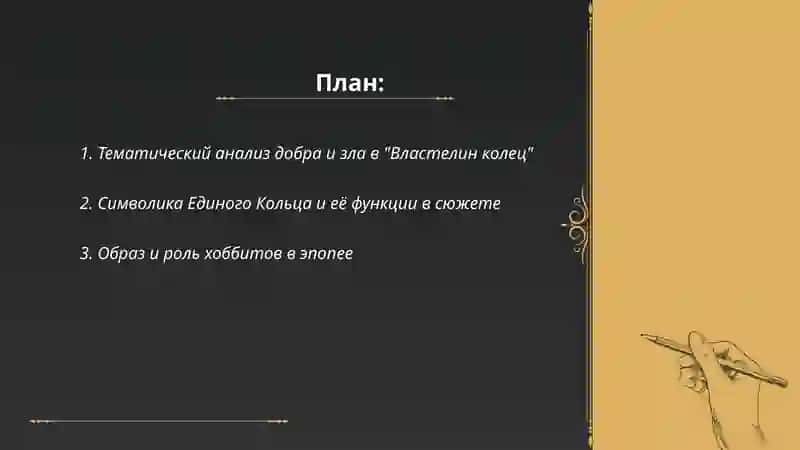 Тематический анализ добра и зла в "Властелин колец" 2